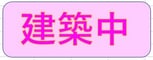 （仮）D-ROOM中央市中楯　B棟