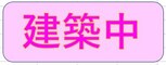 （仮）D-ROOM中央市中楯　B棟