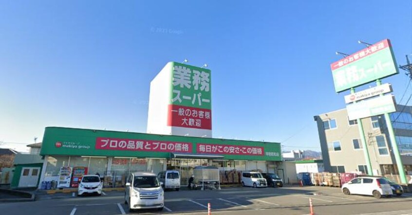 業務スーパー 甲府昭和店(スーパー)まで1198m ヒカルサ甲府国母　イースト