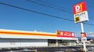 ダイレックス 蓬沢店(ショッピングセンター/アウトレットモール)まで1045m ワンズ　ホーム　ヴィレッジ　I