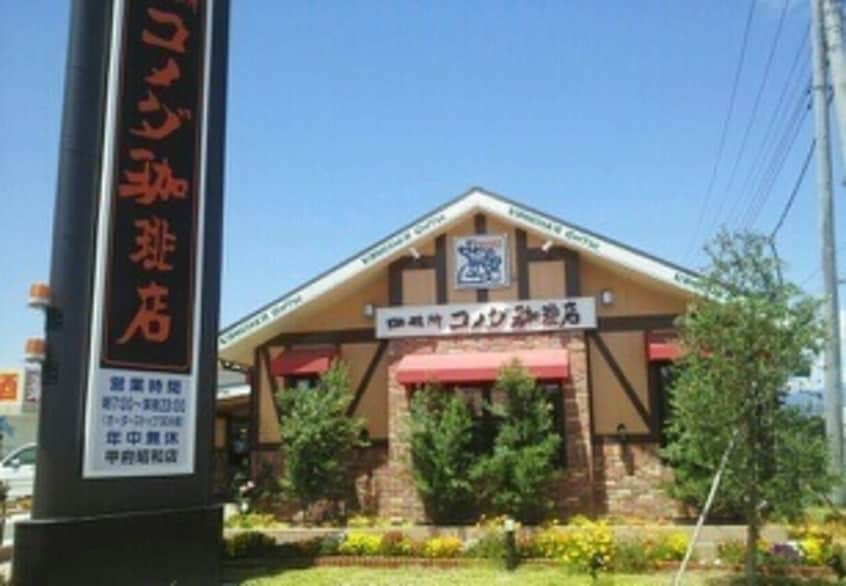 コメダ珈琲店甲府昭和まで1800m エトワール樋口Ｂ