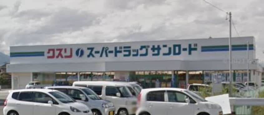 ｸｽﾘのｻﾝﾛｰﾄﾞ 田富店(ドラッグストア)まで1481m エトワール樋口Ｂ