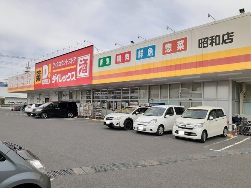 ダイレックス昭和店まで1000m Ｂ・Ｂエイト