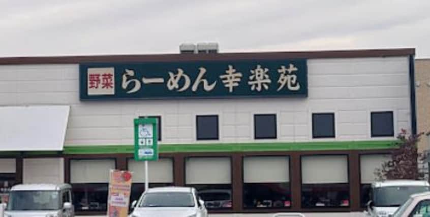 幸楽苑 ｲｵﾝﾀｳﾝ山梨中央店(その他飲食（ファミレスなど）)まで1161m 秋山住宅 1