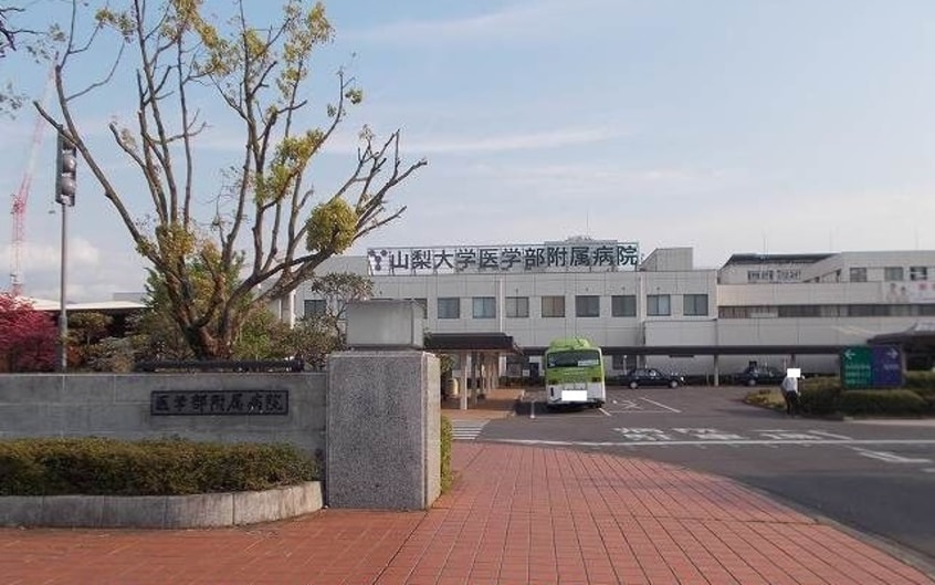 山梨大学医学部附属病院まで1400m ルミエールマキタ