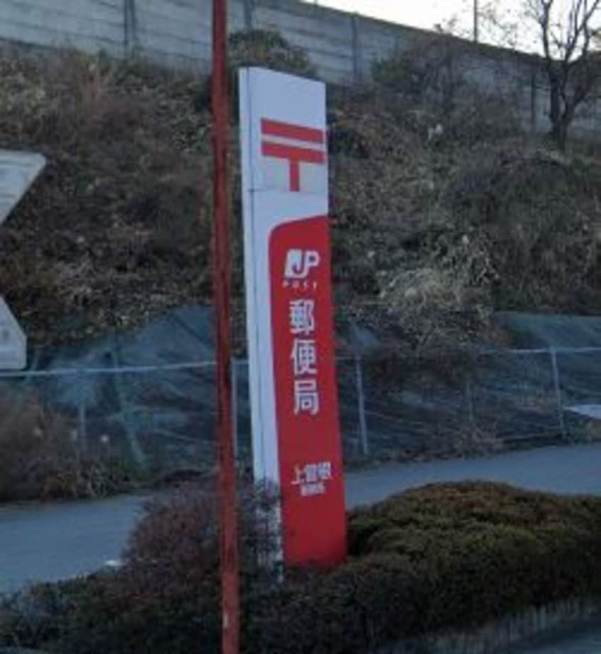 上曽根郵便局(郵便局)まで707m カイサウスヒルズ