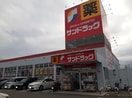 サンドラッグ貢川店まで450m アムールI