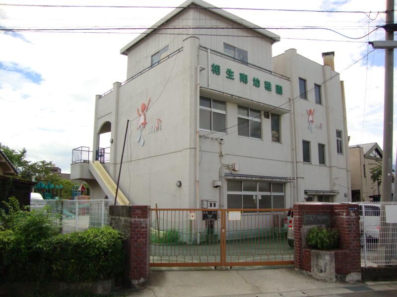相生南幼稚園(幼稚園/保育園)まで590m 天野邸
