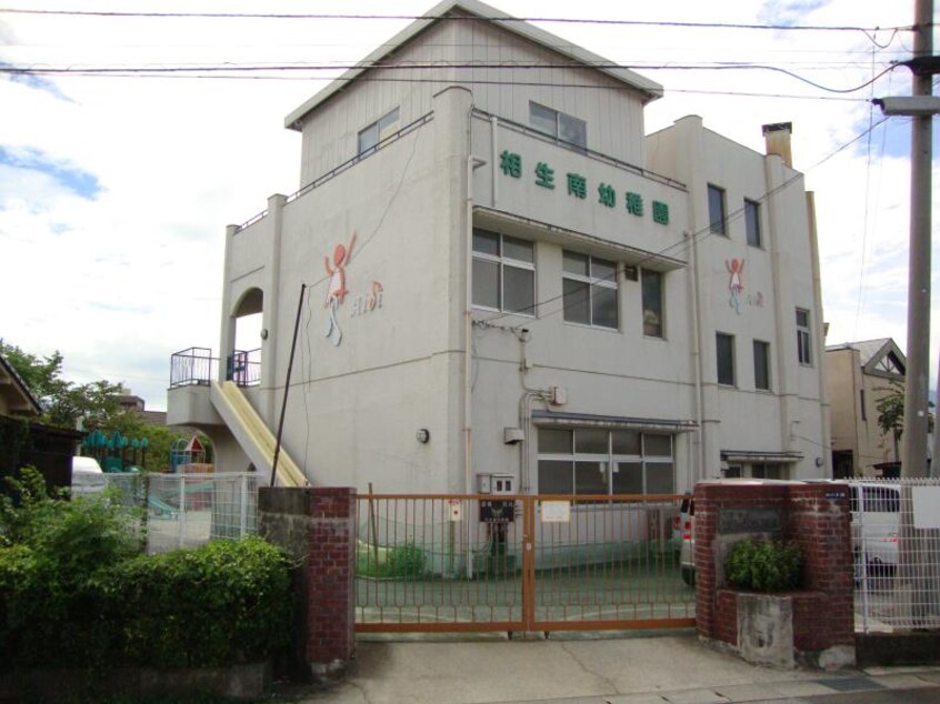 相生南幼稚園(幼稚園/保育園)まで590m 天野邸