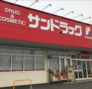 サンドラッグ 上今井店(ドラッグストア)まで1317m エーデルハイム　コセ　Ｂ
