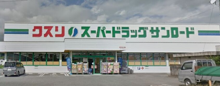 ｸｽﾘのｻﾝﾛｰﾄﾞ 韮崎店(ドラッグストア)まで3709m ひまわりハイム下祖母石