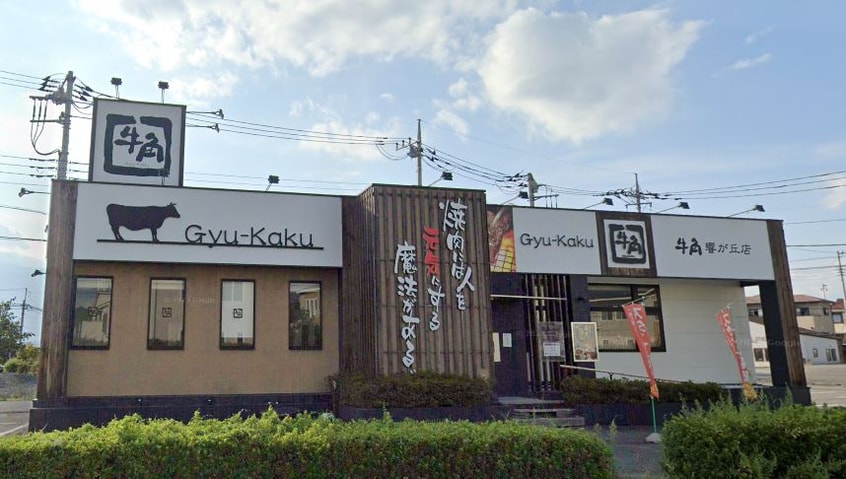 牛角 響が丘店(その他飲食（ファミレスなど）)まで2202m アムールヒルズ Ｂ