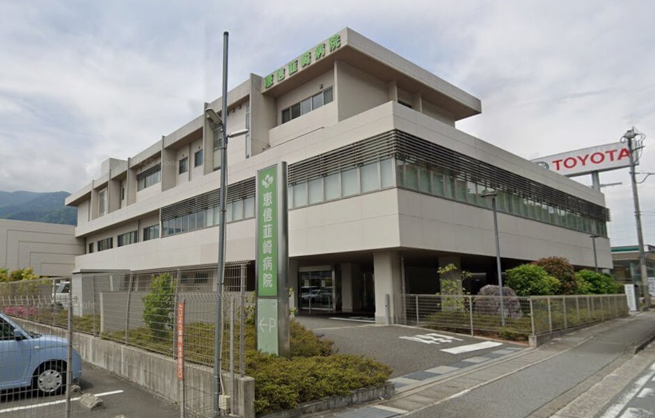 医療法人恵信韮崎会恵信韮崎病院(病院)まで986m ＨＡＫＫＯＳＯII