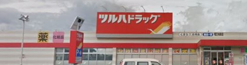 ﾂﾙﾊﾄﾞﾗｯｸﾞ 竜王名取店(ドラッグストア)まで207m Casa felice（ｶｰｻﾌｪﾘｰﾁｪ）B