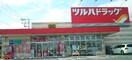 ﾂﾙﾊﾄﾞﾗｯｸﾞ 南ｱﾙﾌﾟｽ八田店(ドラッグストア)まで1185m ブランフルール