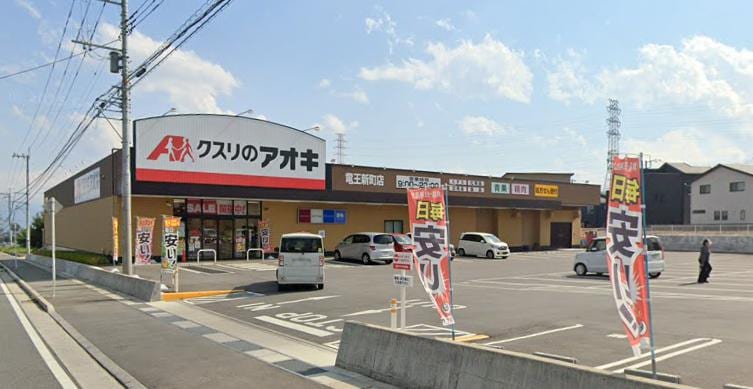 クスリのアオキ 竜王新町店(ドラッグストア)まで866m 植松邸