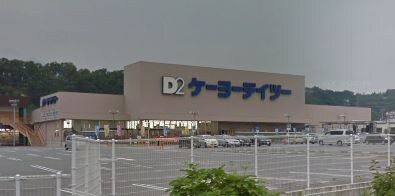 ｹｰﾖｰﾃﾞｲﾂｰ 韮崎店(電気量販店/ホームセンター)まで2582m ヴィラ西甲