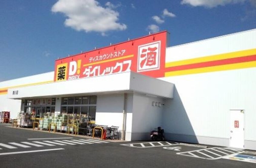 ﾀﾞｲﾚｯｸｽ 貢川店(ショッピングセンター/アウトレットモール)まで541m アーブヴィレ　A