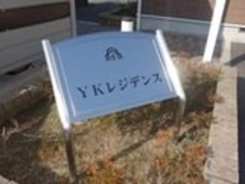  YKレジデンス