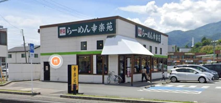 幸楽苑 ﾗｲﾌｶﾞｰﾃﾞﾝにらさき店(その他飲食（ファミレスなど）)まで2407m 清水ハウス