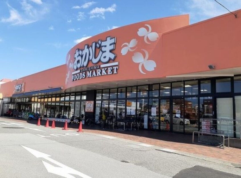 おかじま 敷島食品館(スーパー)まで2063m ウイングエイトJU