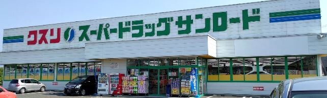ｸｽﾘのｻﾝﾛｰﾄﾞ 長塚店(ドラッグストア)まで917m ハイカムール米山 B