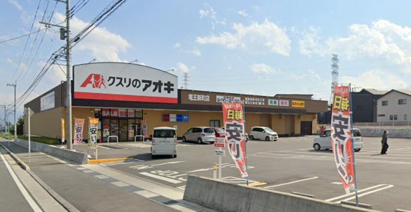 クスリのアオキ 竜王新町店(ドラッグストア)まで864m カイベールB