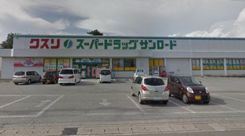 ｸｽﾘのｻﾝﾛｰﾄﾞ 八田店(ドラッグストア)まで874m ビレッジハウス八田　2号棟