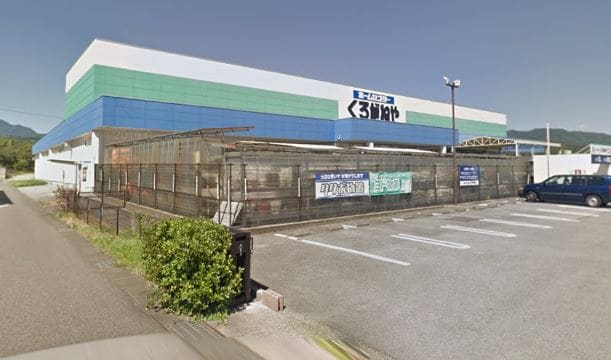 くろがねや 双葉店(電気量販店/ホームセンター)まで1255m 梟の丘　D