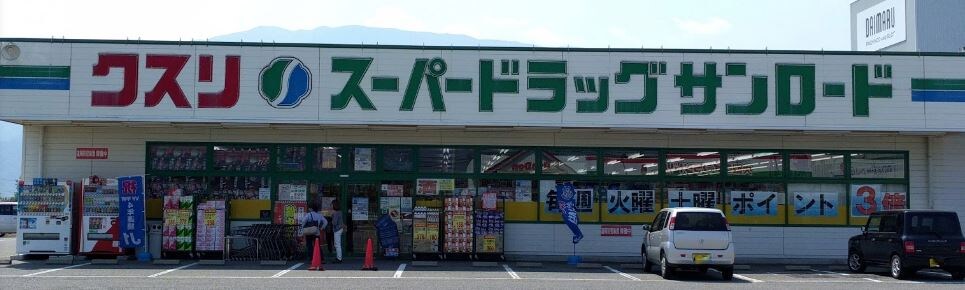 ｸｽﾘのｻﾝﾛｰﾄﾞ 甲西店(ドラッグストア)まで483m SHARES・m（シェアズエム）