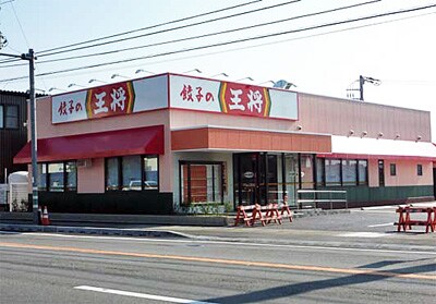 餃子の王将 甲府国母店(その他飲食（ファミレスなど）)まで916m グランデュール　レイ