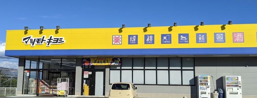 ﾄﾞﾗｯｸﾞｽﾄｱ ﾏﾂﾓﾄｷﾖｼ 南ｱﾙﾌﾟｽ白根店(ドラッグストア)まで1611m エンゼルハウス　A