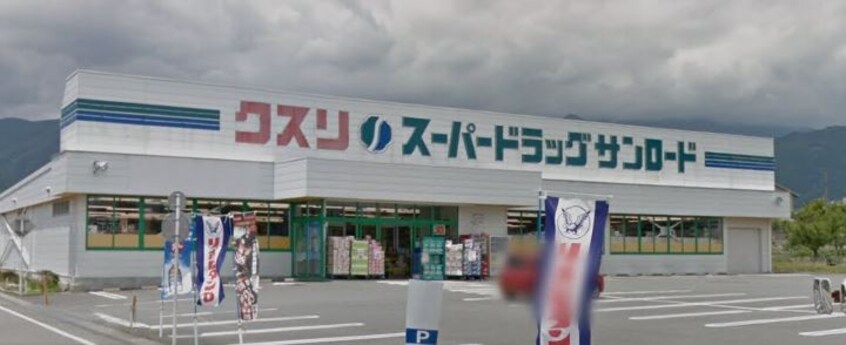 ｸｽﾘのｻﾝﾛｰﾄﾞ 白根店(ドラッグストア)まで519m チェリーブロッサム