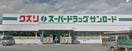 ｸｽﾘのｻﾝﾛｰﾄﾞ 韮崎店(ドラッグストア)まで3720m ハイライン