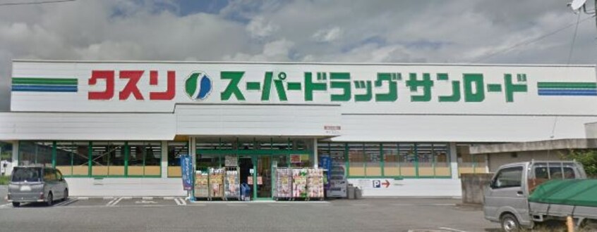 ｸｽﾘのｻﾝﾛｰﾄﾞ 韮崎店(ドラッグストア)まで696m レオパレスプレズント　コマイ