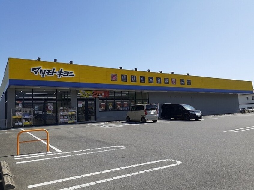 マツモトキヨシ南アルプス白根店まで1800m ヌーベル・メゾン