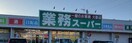 業務ｽｰﾊﾟｰ 韮崎店(スーパー)まで1690m イーリス　Ａ