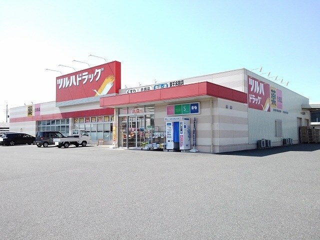 ツルハドラッグ竜王名取店まで1400m シャトー・フルールＡ