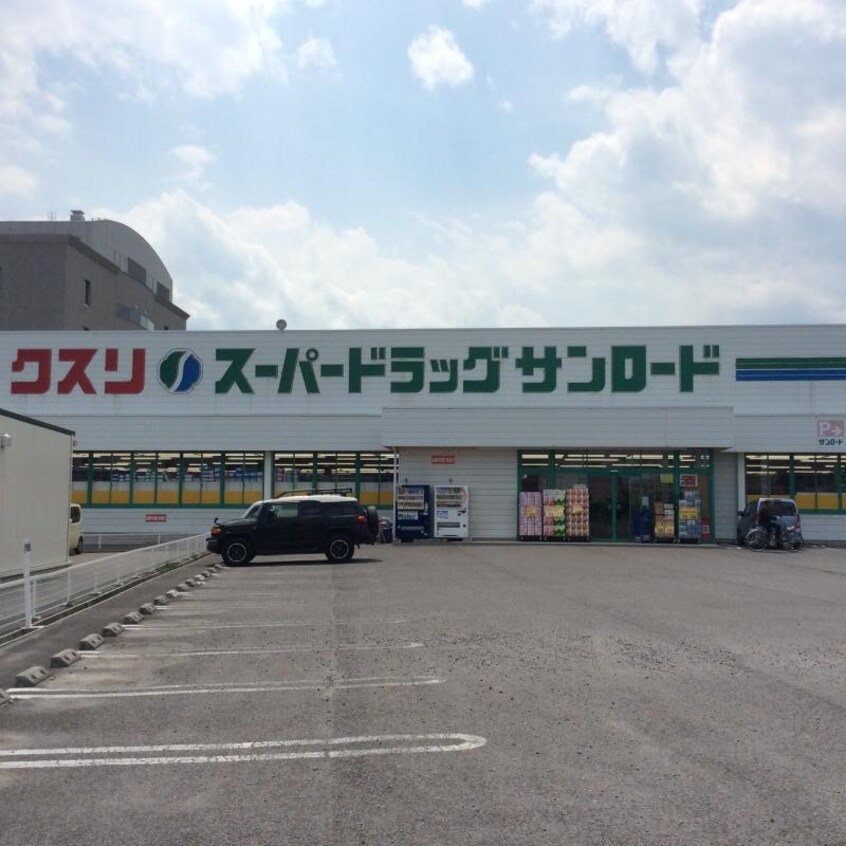 ｸｽﾘのｻﾝﾛｰﾄﾞ 梨大前店(ドラッグストア)まで1719m レオパレスレオーノ古府中