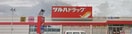ﾂﾙﾊﾄﾞﾗｯｸﾞ 竜王名取店(ドラッグストア)まで1138m サニーカーサ・甲斐富竹　Ｂ