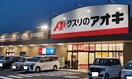 ｸｽﾘのｱｵｷ 西条新田店(ドラッグストア)まで1280m ソラーナ
