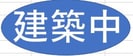 （仮）富竹新田PJの外観
