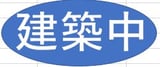 （仮）富竹新田PJ