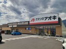 クスリのアオキ山寺店まで500m シークエストＡ