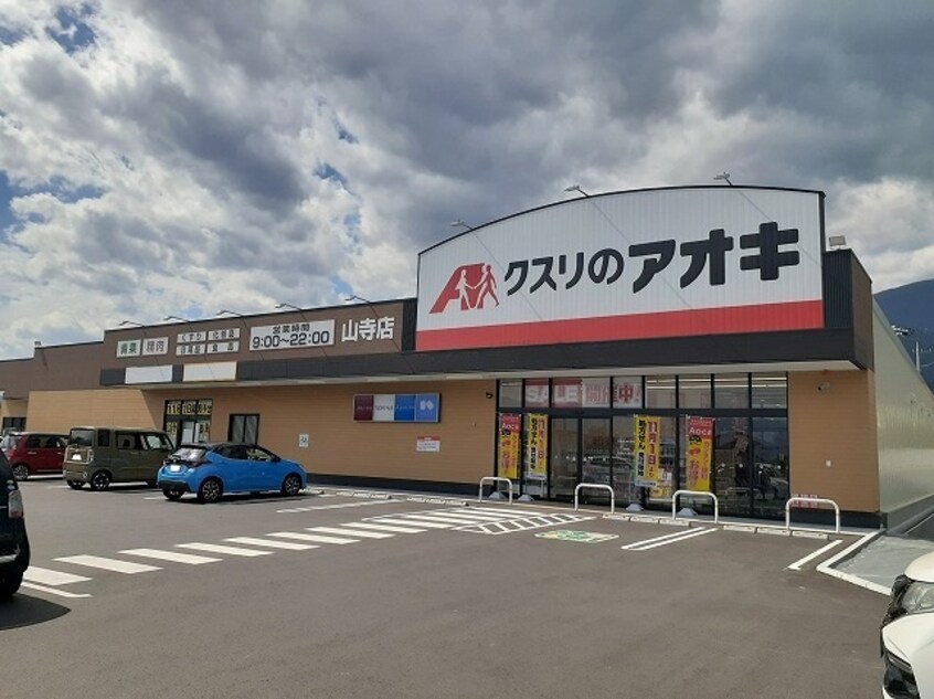 クスリのアオキ山寺店まで500m シークエストＡ