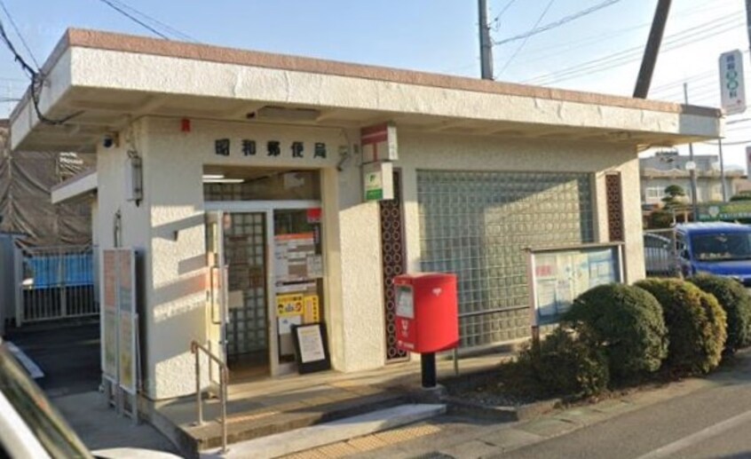 昭和郵便局(郵便局)まで673m セントラルハイツ