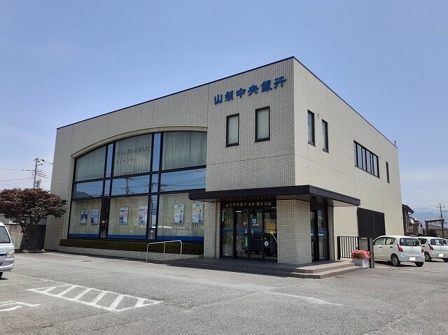 山梨中央銀行青柳支店まで1300m アデリーヌ