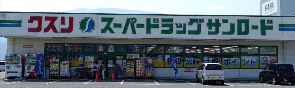 ｸｽﾘのｻﾝﾛｰﾄﾞ 甲西店(ドラッグストア)まで1257m 南プス・レジデンス