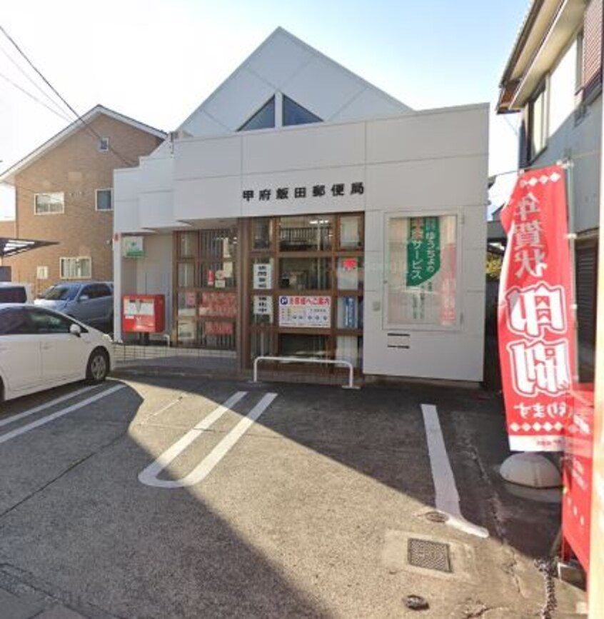 甲府飯田郵便局(郵便局)まで124m オランジュ　ショコラ