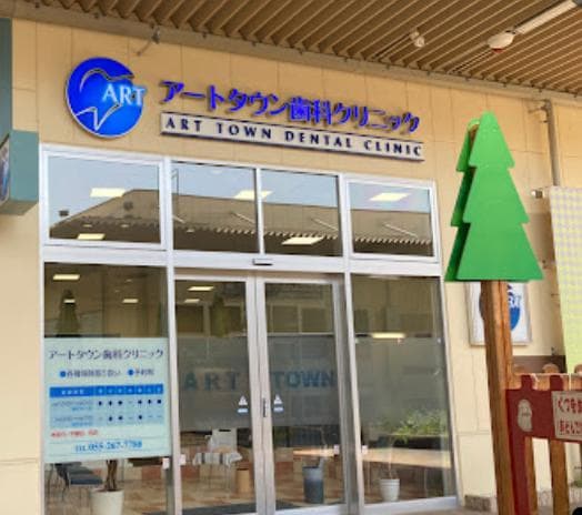 ｱｰﾄﾀｳﾝ歯科ｸﾘﾆｯｸ(病院)まで5363m スカイハイツふじ